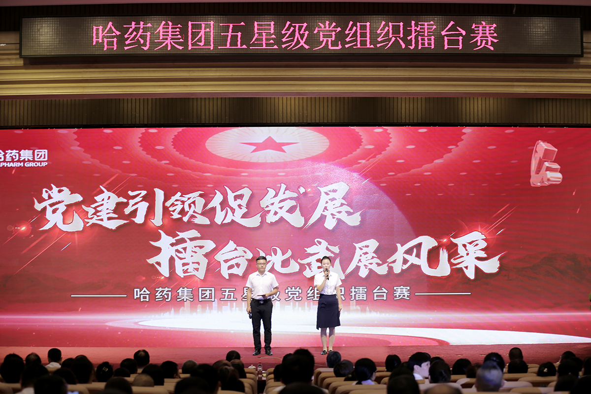 黨建引領促發展 擂臺比武展風采&mdash;&mdash;哈藥集團舉辦五星級黨組織&ldquo;擂臺賽&rdquo;