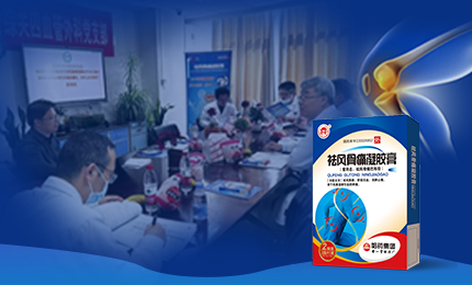 祛風骨痛凝膠膏前瞻性、多中心隊列研究項目啟動會召開，將為膝骨關節炎慢性疼痛帶來新解法