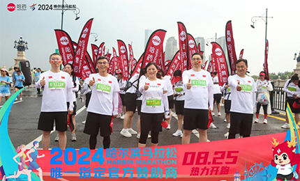 健康哈馬，哈藥同行！哈藥助陣2024哈爾濱馬拉松圓滿舉辦