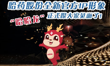 哈藥全新IP形象發布啦！