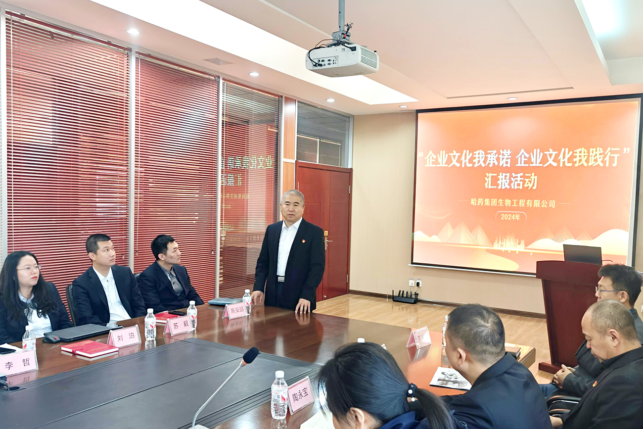 分享成果 奮力向前&mdash;&mdash;哈藥生物開展&ldquo;企業文化我承諾 企業文化我踐行&rdquo;主題匯報活動
