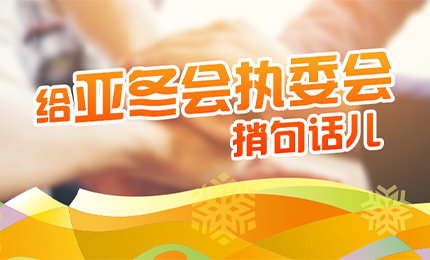 感恩有信！哈藥擎責任擔當，續寫后亞冬時代新篇章