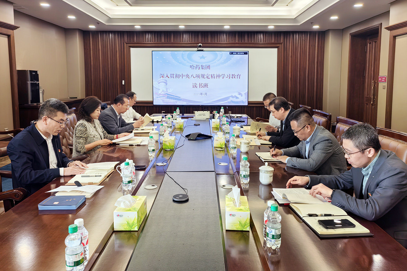 深悟精神啟新程 篤行實干促發展&mdash;&mdash;哈藥集團舉辦深入貫徹中央八項規定精神學習教育讀書班