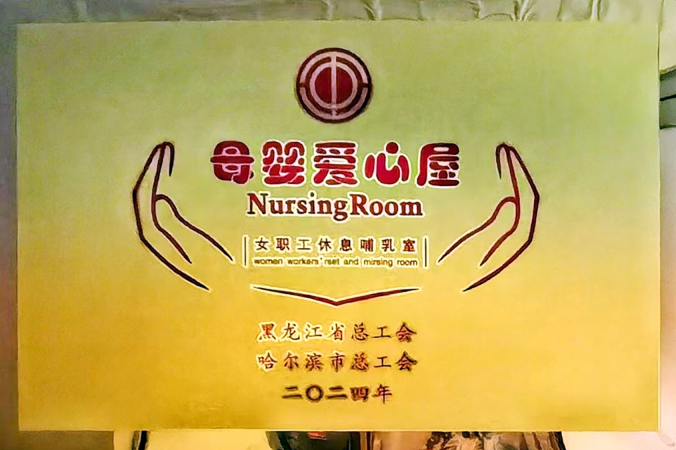 發揮工會職能 傳遞溫馨關愛&mdash;&mdash;哈藥六版畫博物館打造貼心母嬰愛心屋