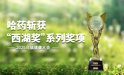 祝賀！哈藥斬獲2025烏鎮健康大會&ldquo;西湖獎&rdquo;系列獎項